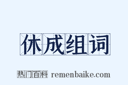 休成组词是什么意思的图片